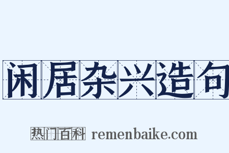 闲居杂兴造句是什么意思的图片